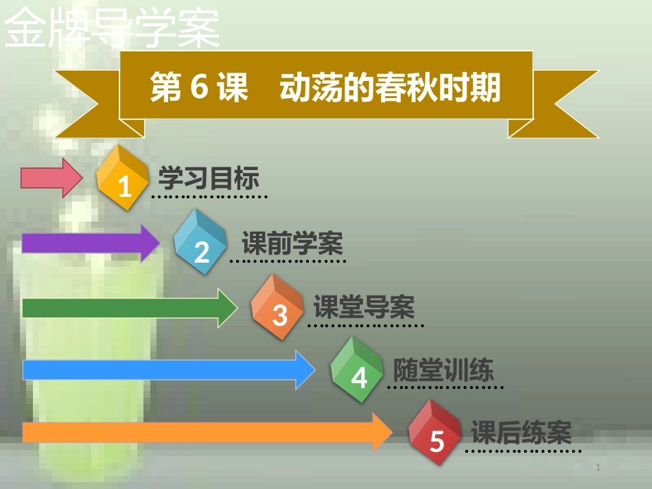 七年级历史上册 第二单元 夏商周时期：早期国家的产生与社会变革 第6课 动荡的春秋时期同步优质课件（含新题） 新人教版_第1页