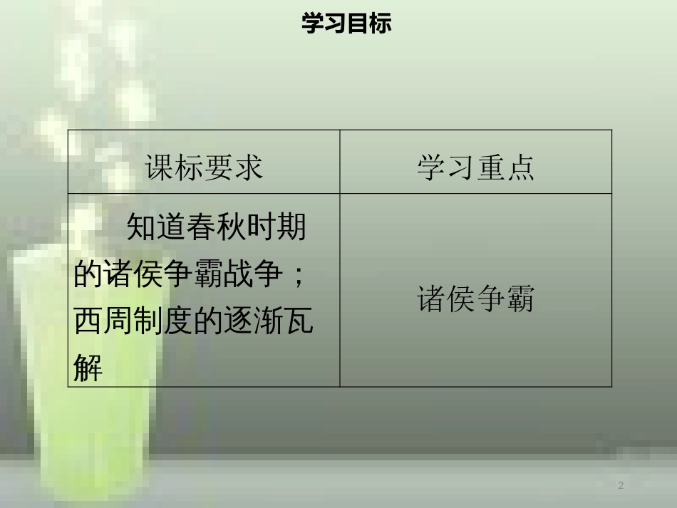 七年级历史上册 第二单元 夏商周时期：早期国家的产生与社会变革 第6课 动荡的春秋时期同步优质课件（含新题） 新人教版_第2页