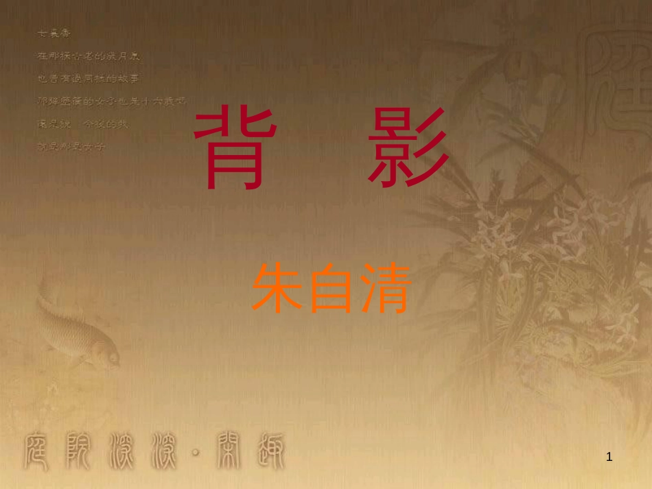 八年级语文上册 第四单元 13《背影》优质课件 新人教版_第1页
