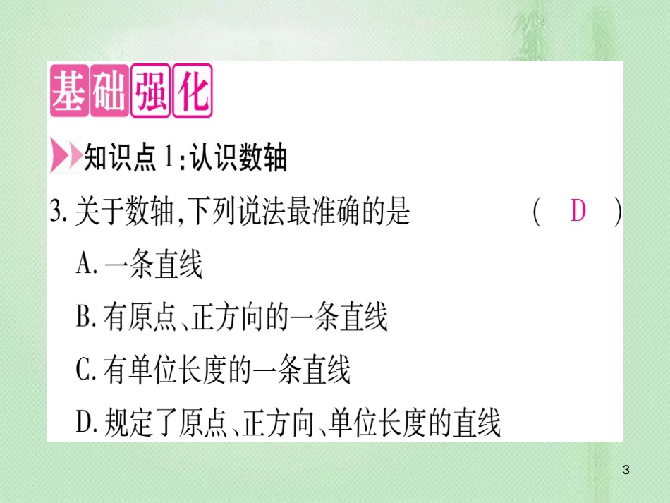 七年级数学上册 第1章 有理数 1.2 数轴优质课件 （新版）冀教版_第3页