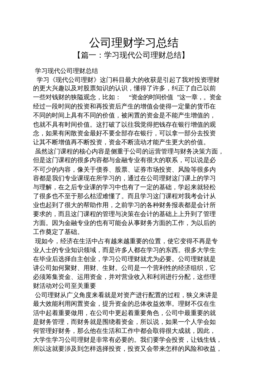 公司理财学习总结[共7页]_第1页