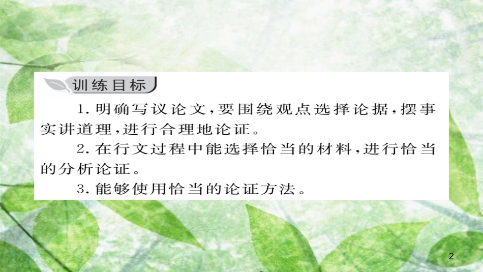 九年级语文上册 第五单元 写作 论证要合理习题优质课件 新人教版_第2页
