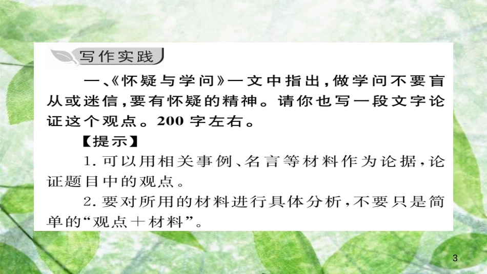 九年级语文上册 第五单元 写作 论证要合理习题优质课件 新人教版_第3页