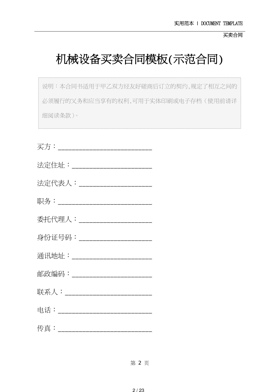 机械设备买卖合同模板(示范合同)[共23页]_第2页