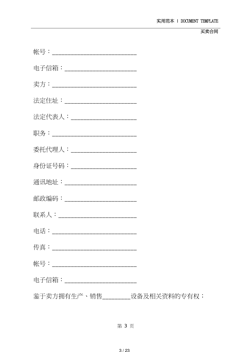 机械设备买卖合同模板(示范合同)[共23页]_第3页