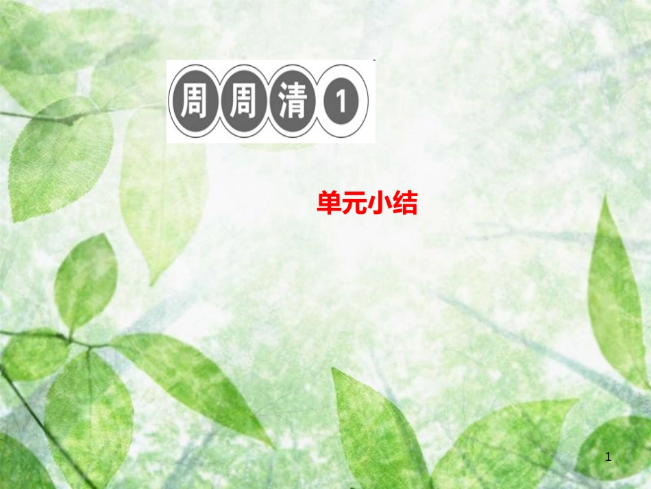 八年级语文上册 周周清1习题优质课件 新人教版_第1页