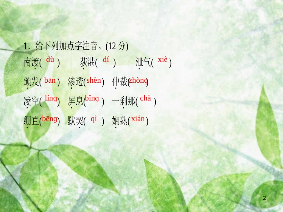 八年级语文上册 周周清1习题优质课件 新人教版_第2页