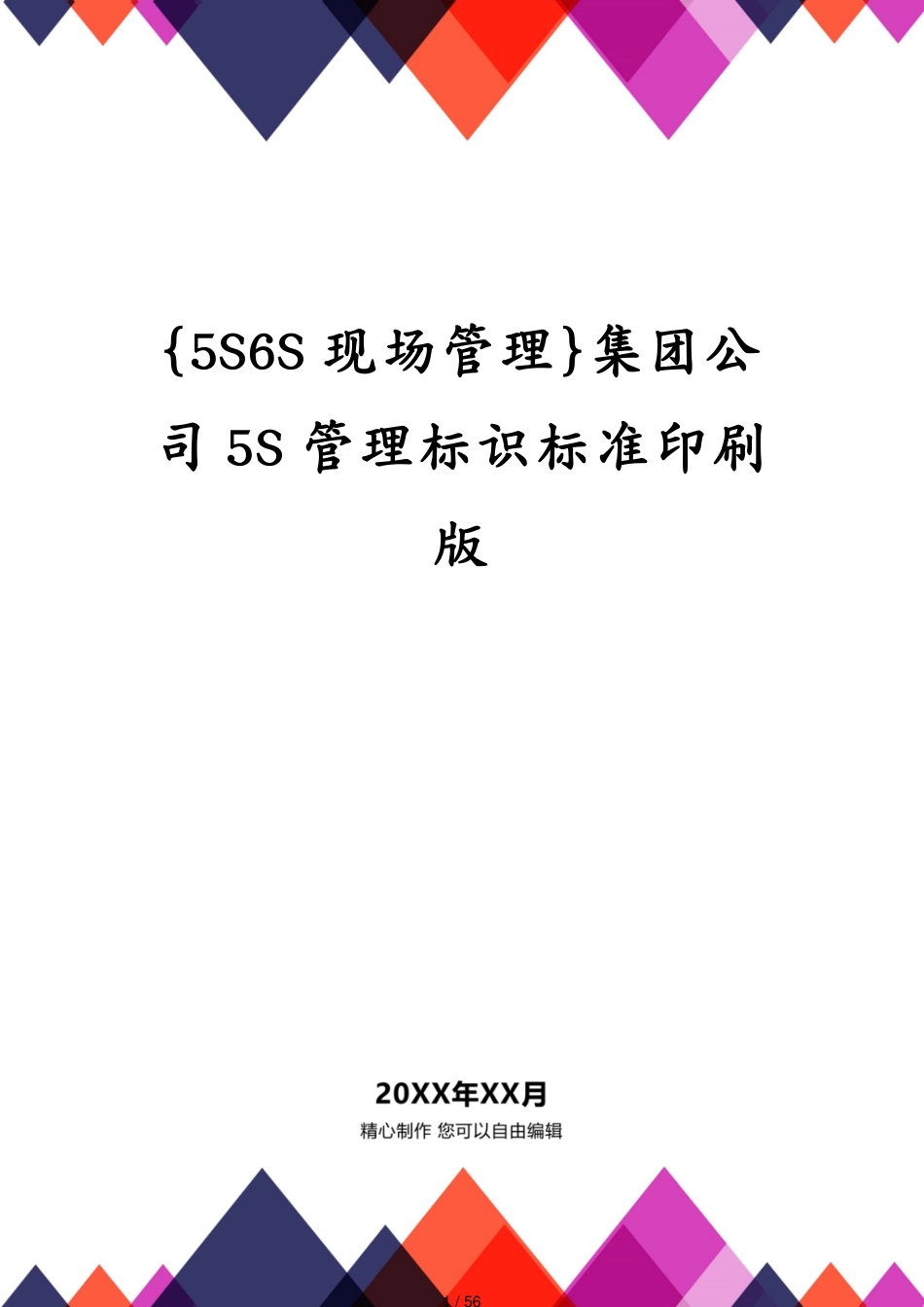 集团公司5S管理标识标准印刷版_第1页