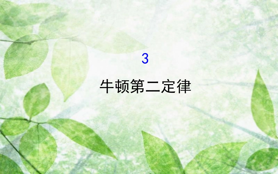 高中物理 第四章 牛顿运动定律 4.3 牛顿第二定律优质课件1 新人教版必修1_第1页