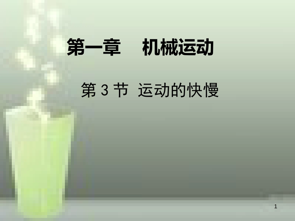 八年级物理上册 第1章 第3节 运动的快慢优质课件2 （新版）新人教版_第1页