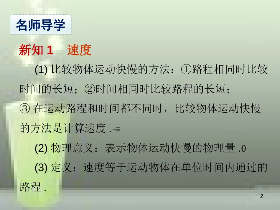 八年级物理上册 第1章 第3节 运动的快慢优质课件2 （新版）新人教版_第2页