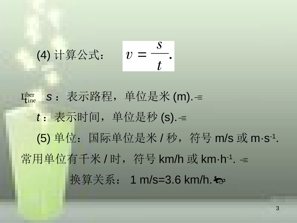 八年级物理上册 第1章 第3节 运动的快慢优质课件2 （新版）新人教版_第3页