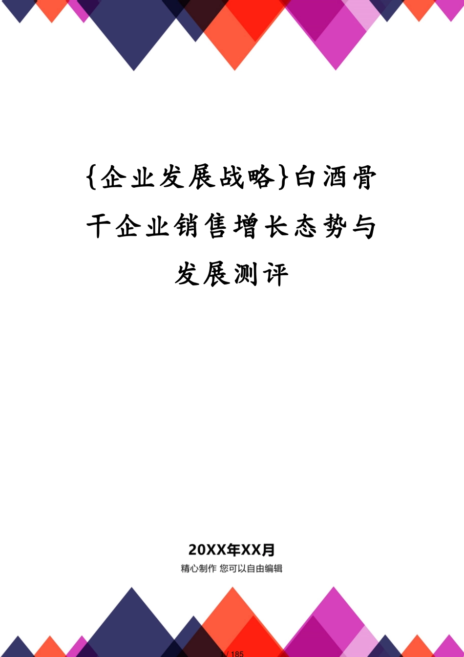 白酒骨干企业销售增长态势与发展测评_第1页