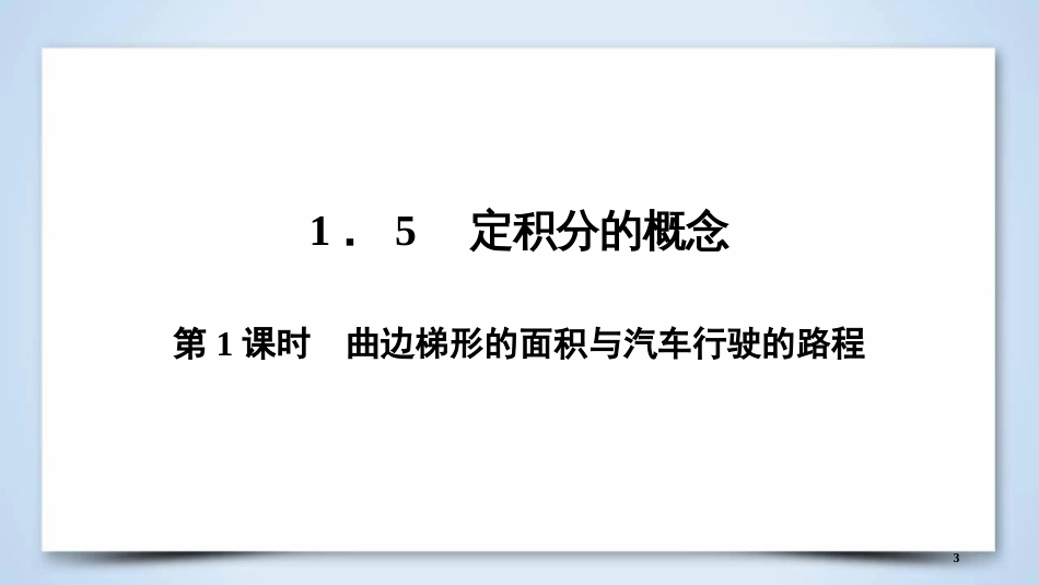 高中数学 第一章 导数及其应用 1.5 第1课时 曲边梯形的面积与汽车行驶的路程优质课件 新人教A版选修2-2_第3页
