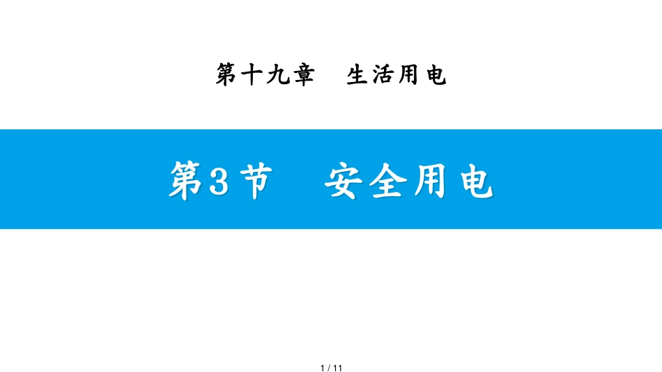 第3节　安全用电[共11页]_第1页