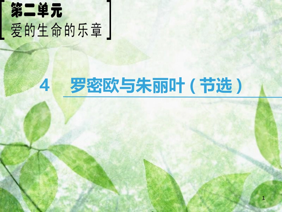 高中语文 第2单元 爱的生命乐章 4 罗密欧与朱丽叶（节选）优质课件 鲁人版必修5_第1页