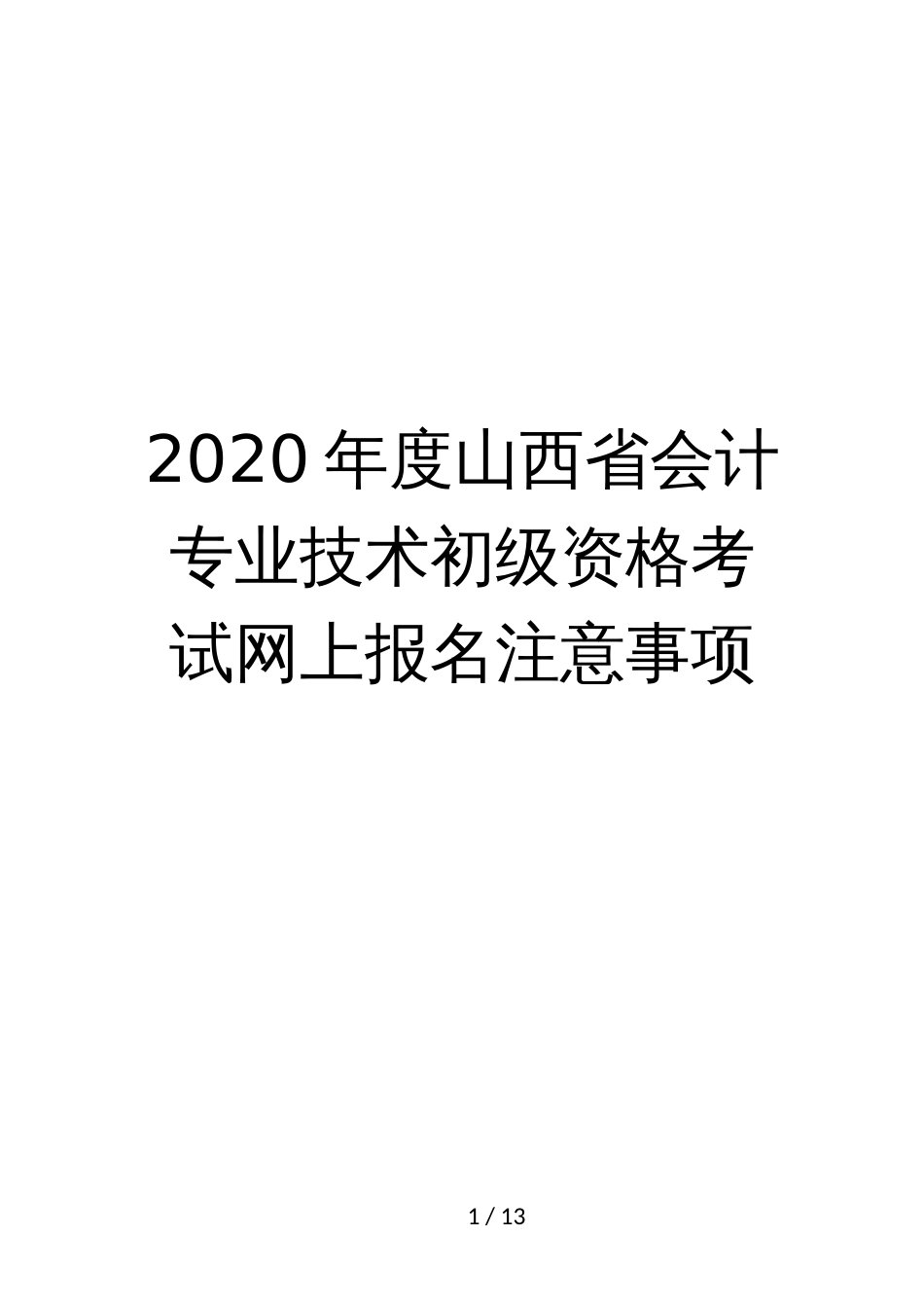 2020年度山西会计专业技术初级资格考试报名网上报名注意事项_第1页
