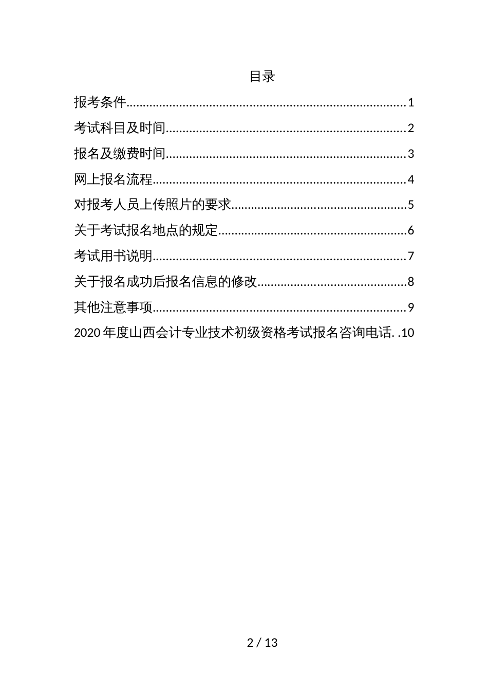 2020年度山西会计专业技术初级资格考试报名网上报名注意事项_第2页