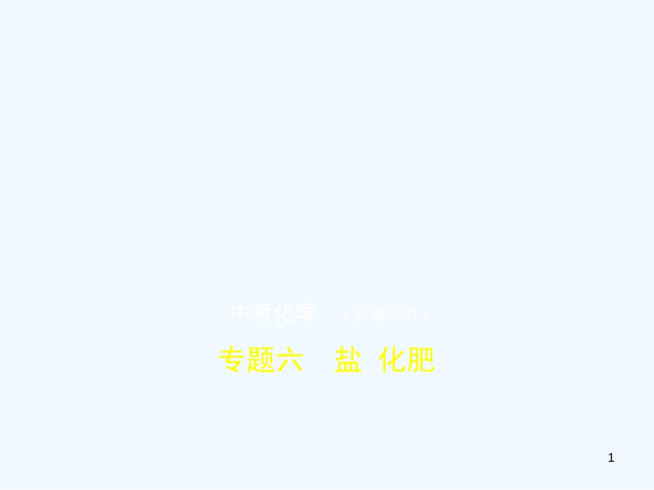 （安徽专用）2019年中考化学复习 专题六 盐 化肥（试卷部分）优质课件_第1页