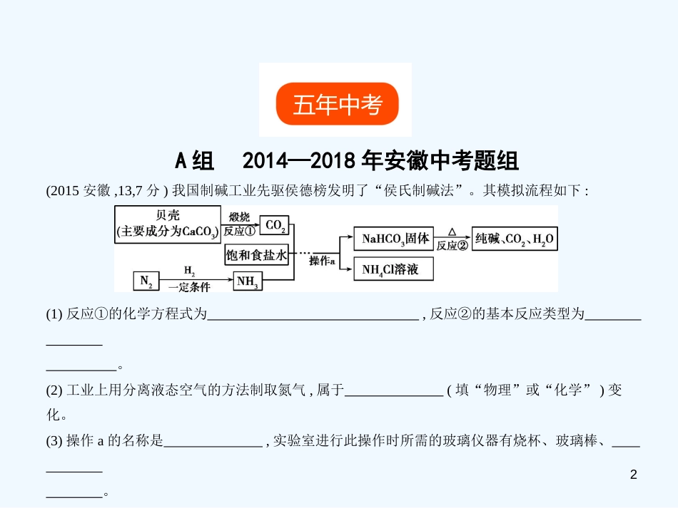 （安徽专用）2019年中考化学复习 专题六 盐 化肥（试卷部分）优质课件_第2页