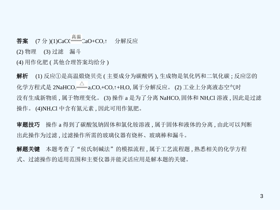 （安徽专用）2019年中考化学复习 专题六 盐 化肥（试卷部分）优质课件_第3页
