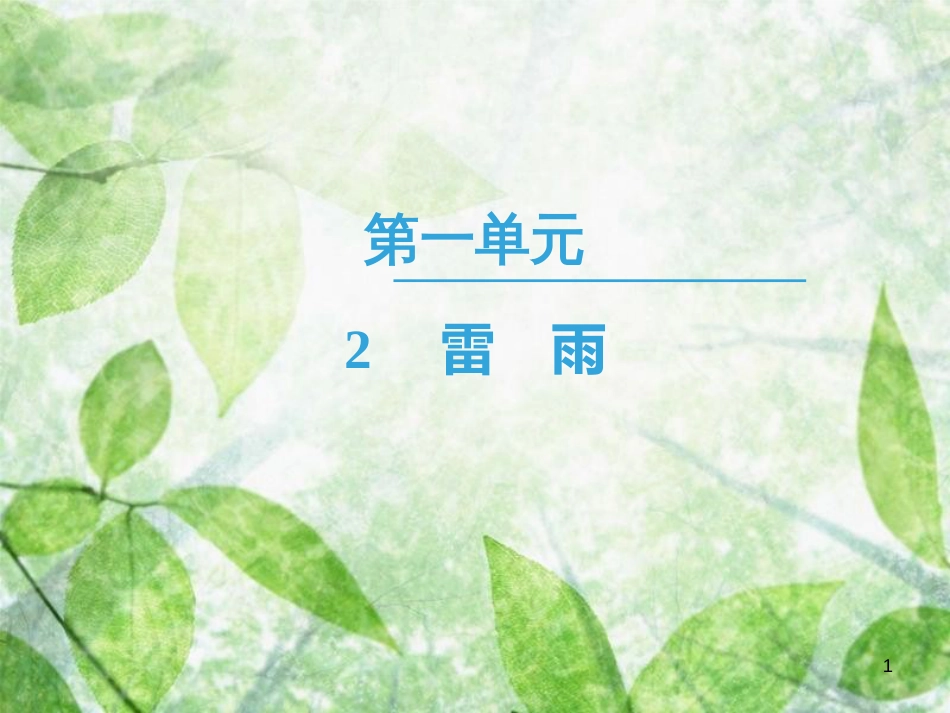 高中语文 第1单元 2 雷 雨优质课件 新人教版必修4_第1页