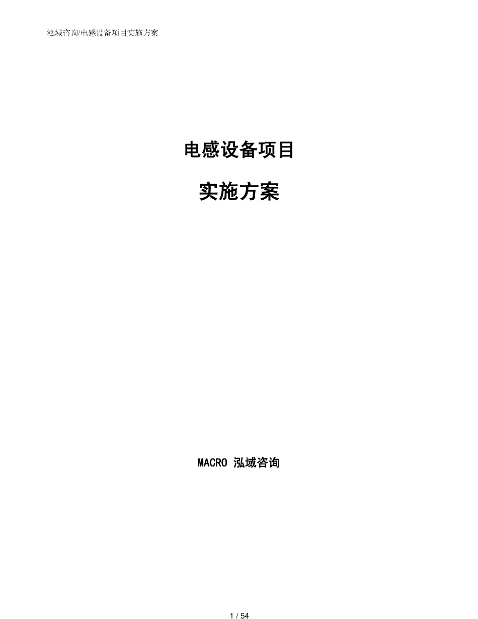 电感设备项目实施方案_第1页