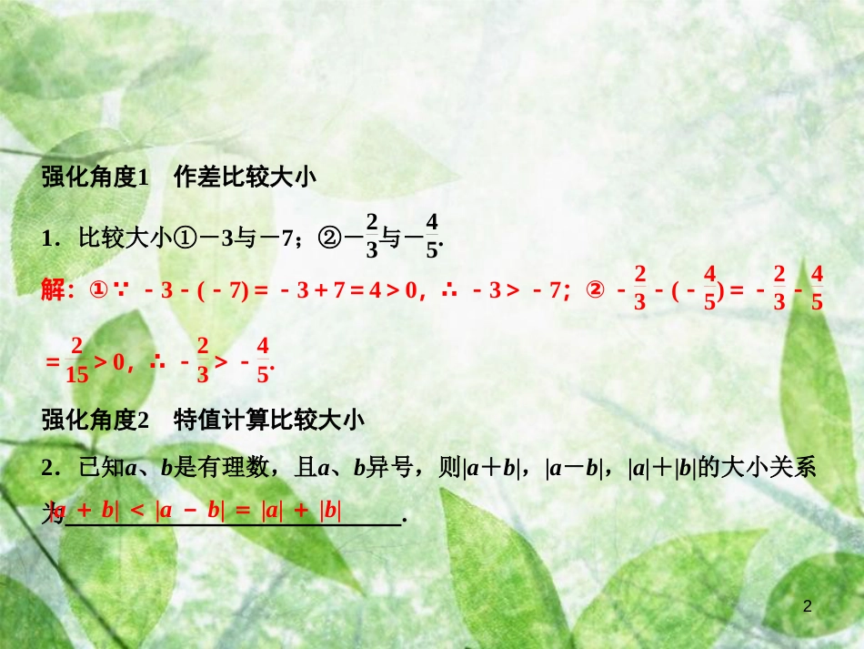七年级数学上册 第1章 有理数 专题强化三 有理数加减法特殊应用优质课件 （新版）新人教版_第2页
