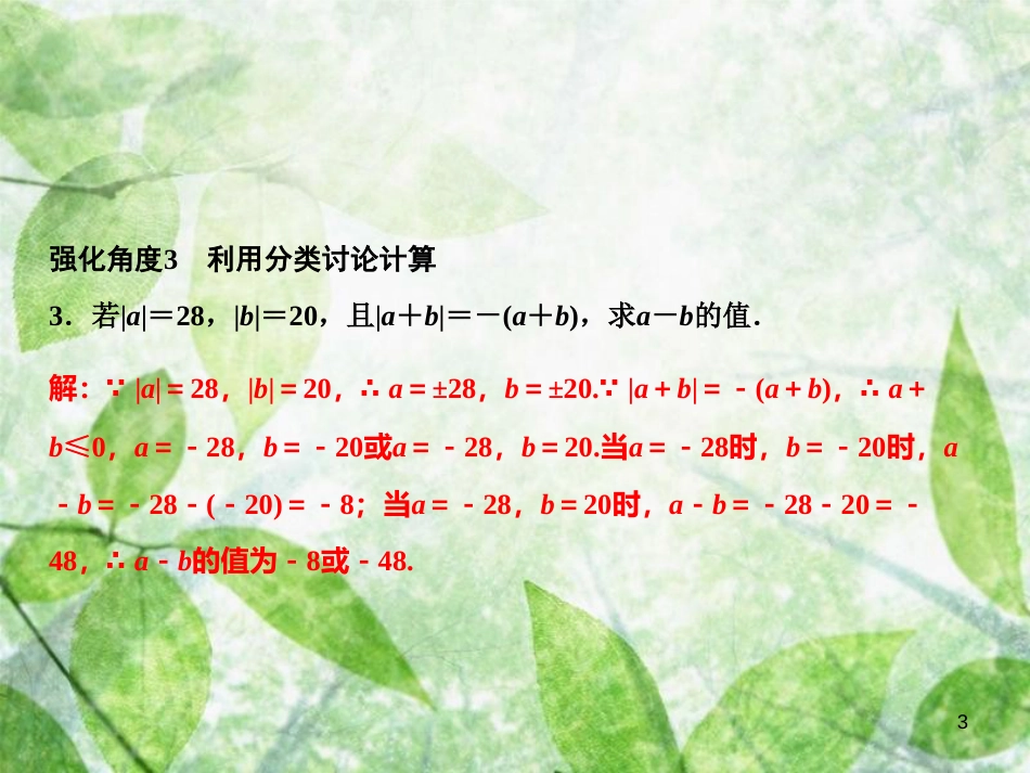 七年级数学上册 第1章 有理数 专题强化三 有理数加减法特殊应用优质课件 （新版）新人教版_第3页