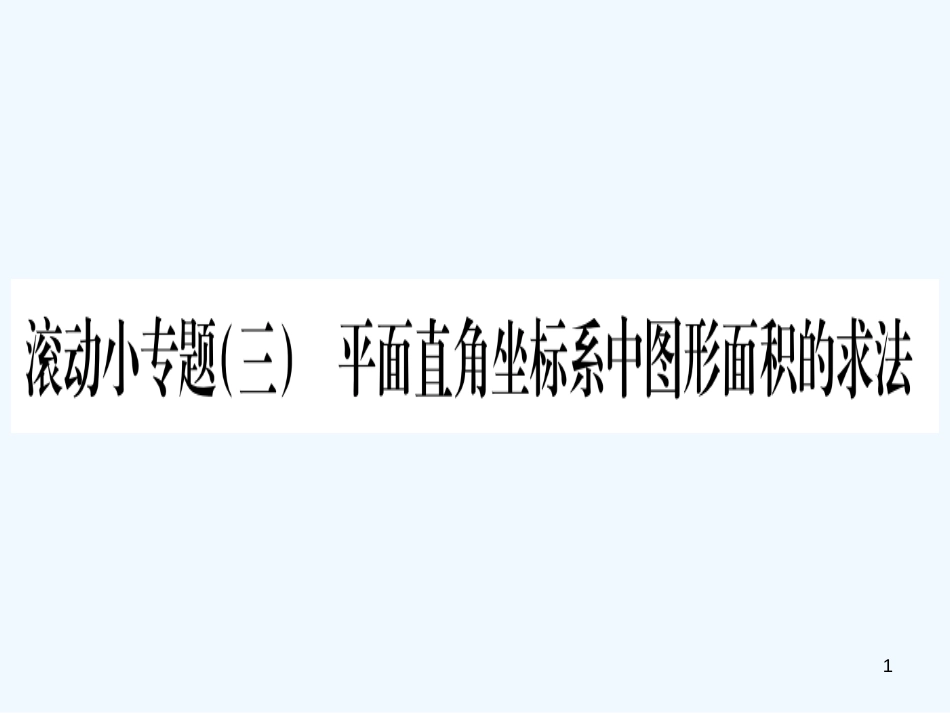 （江西专用）八年级数学上册 滚动小专题（三）平面直角坐标系中图形面积的求法作业优质课件 （新版）北师大版_第1页