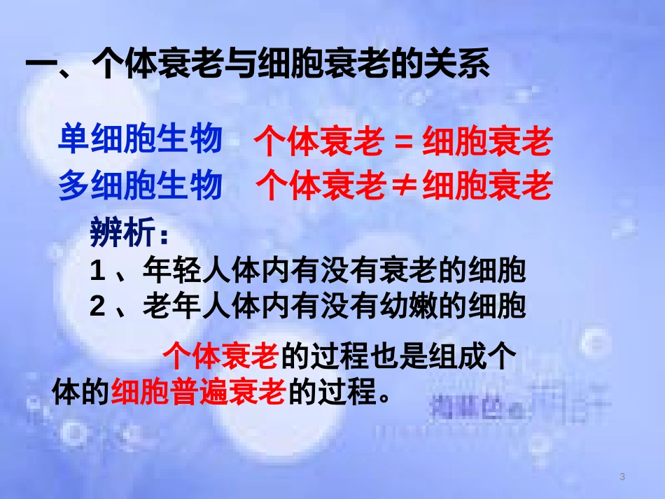 福建省寿宁县高中生物 第六章 细胞的生命历程 6.3 细胞衰老和凋亡课件 新人教版必修1_第3页