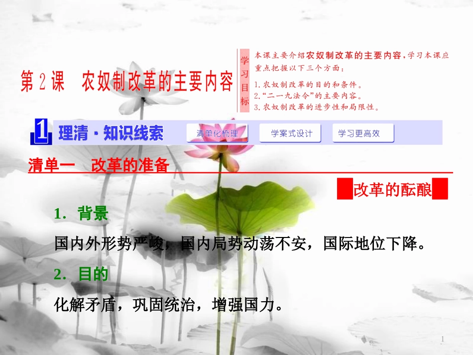 高中历史 第7单元 1861年俄国农奴制改革 第2课 农奴制改革的主要内容课件 新人教版选修1[共15页]_第1页