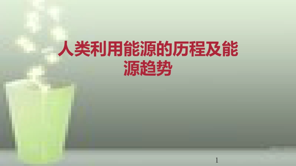 九年级物理全册 重点知识专题突破 人类利用能源的历程及能源趋势优质课件 新人教版_第1页