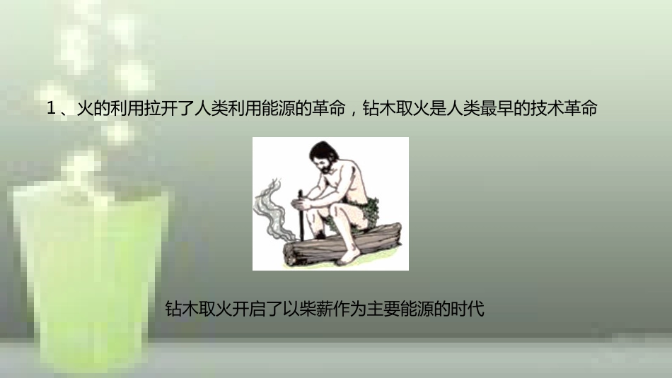 九年级物理全册 重点知识专题突破 人类利用能源的历程及能源趋势优质课件 新人教版_第2页