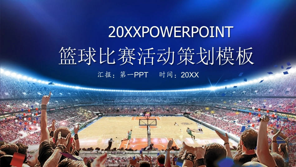 篮球场篮球比赛PPT.pptx_第1页