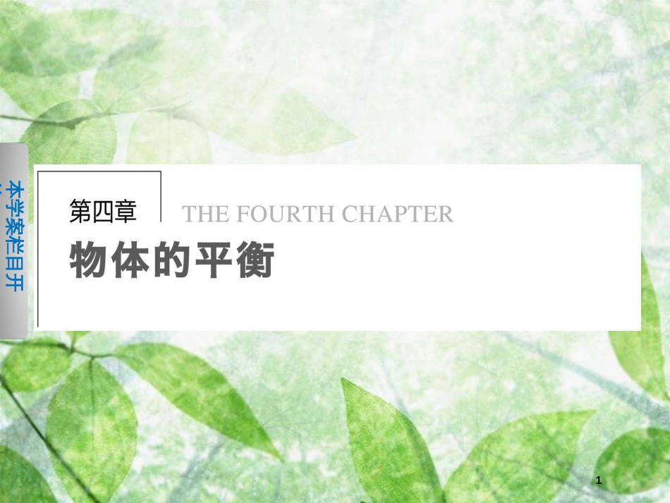 高中物理 第四章 物体的平衡 第1节 共点力作用下物体的平衡优质课件 教科版必修1_第1页