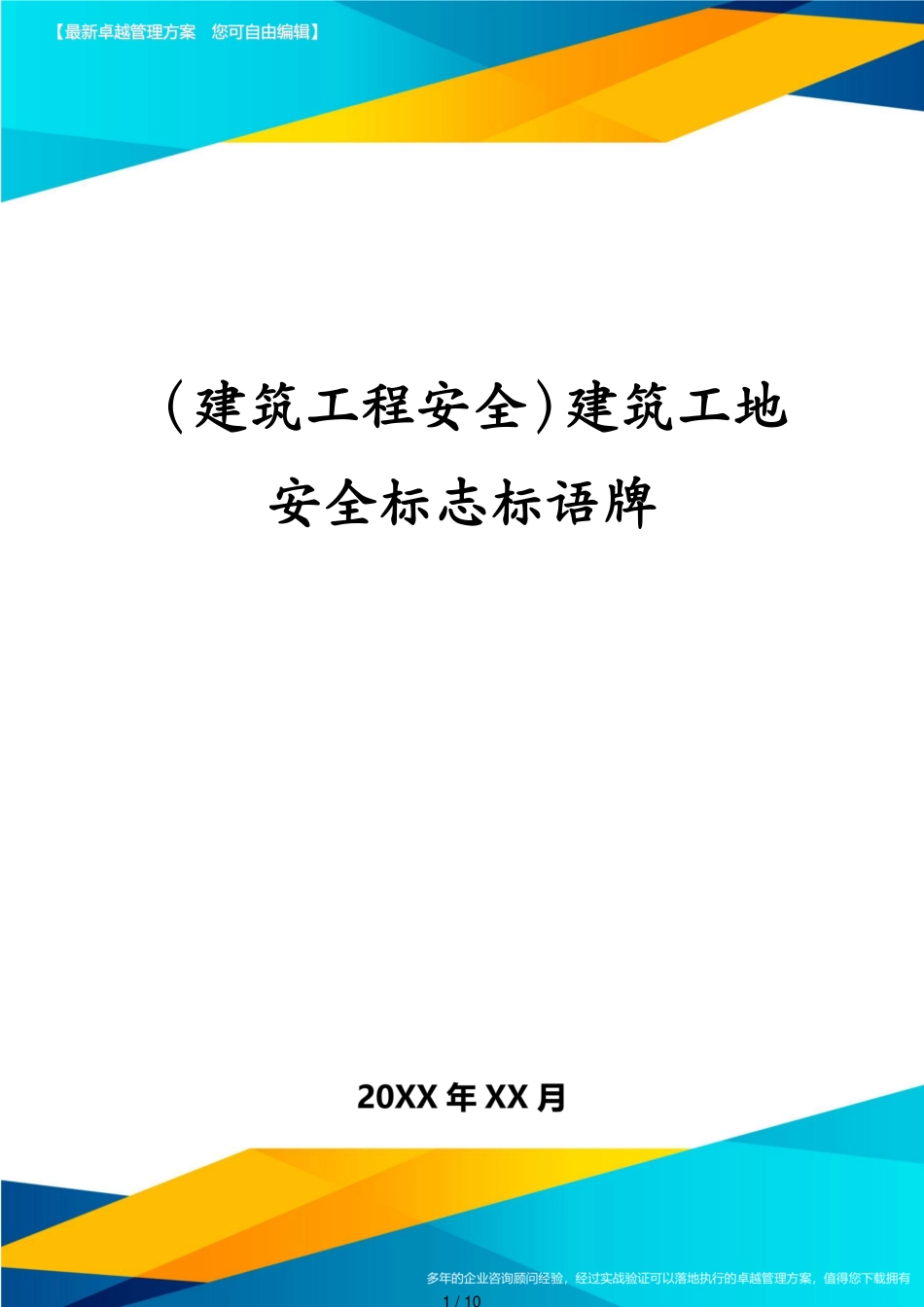 建筑工程安全建筑工地安全标志标语牌[共10页]_第1页