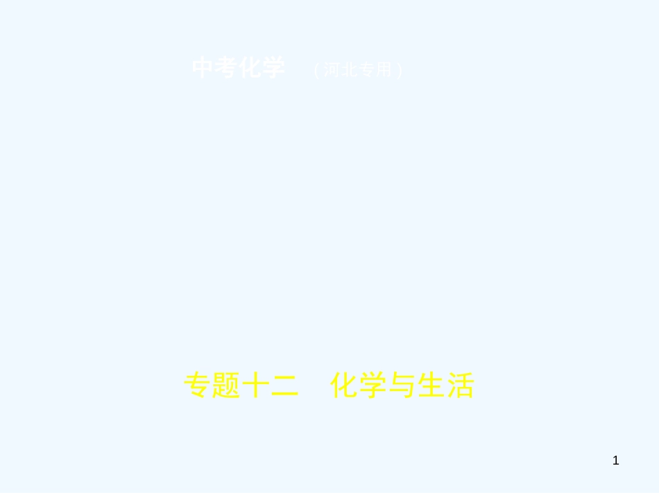 （河北专版）2019年中考化学复习 专题十二 化学与生活（试卷部分）优质课件_第1页