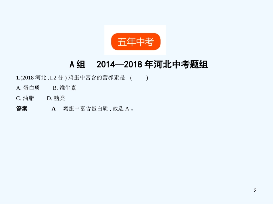 （河北专版）2019年中考化学复习 专题十二 化学与生活（试卷部分）优质课件_第2页