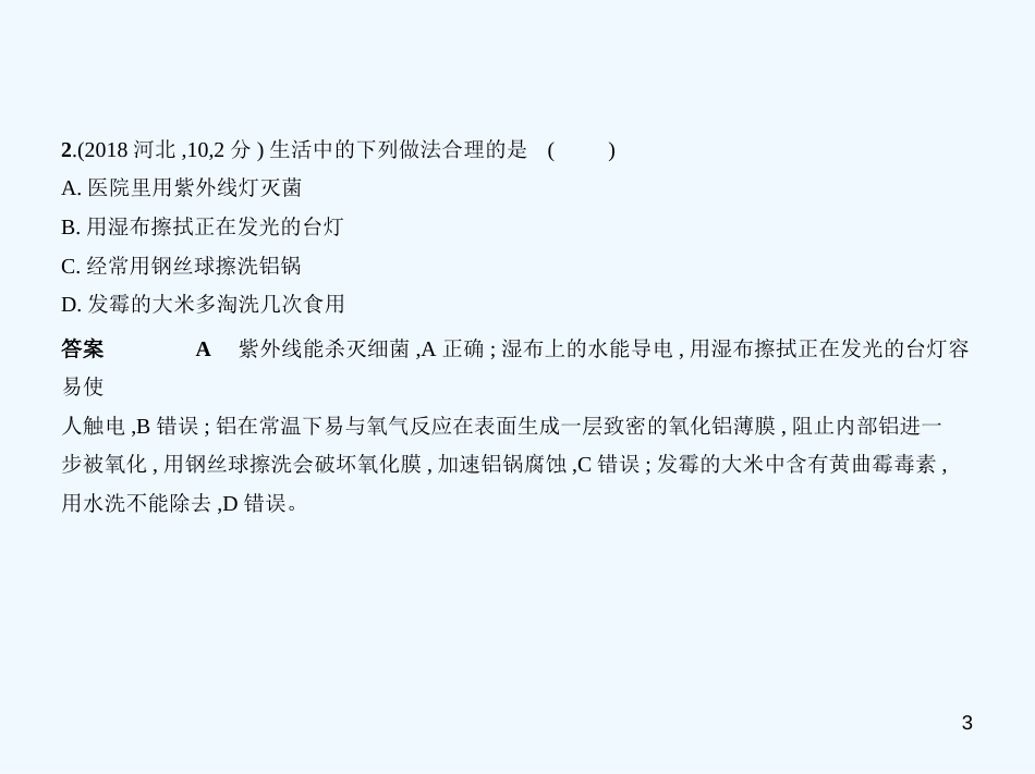 （河北专版）2019年中考化学复习 专题十二 化学与生活（试卷部分）优质课件_第3页