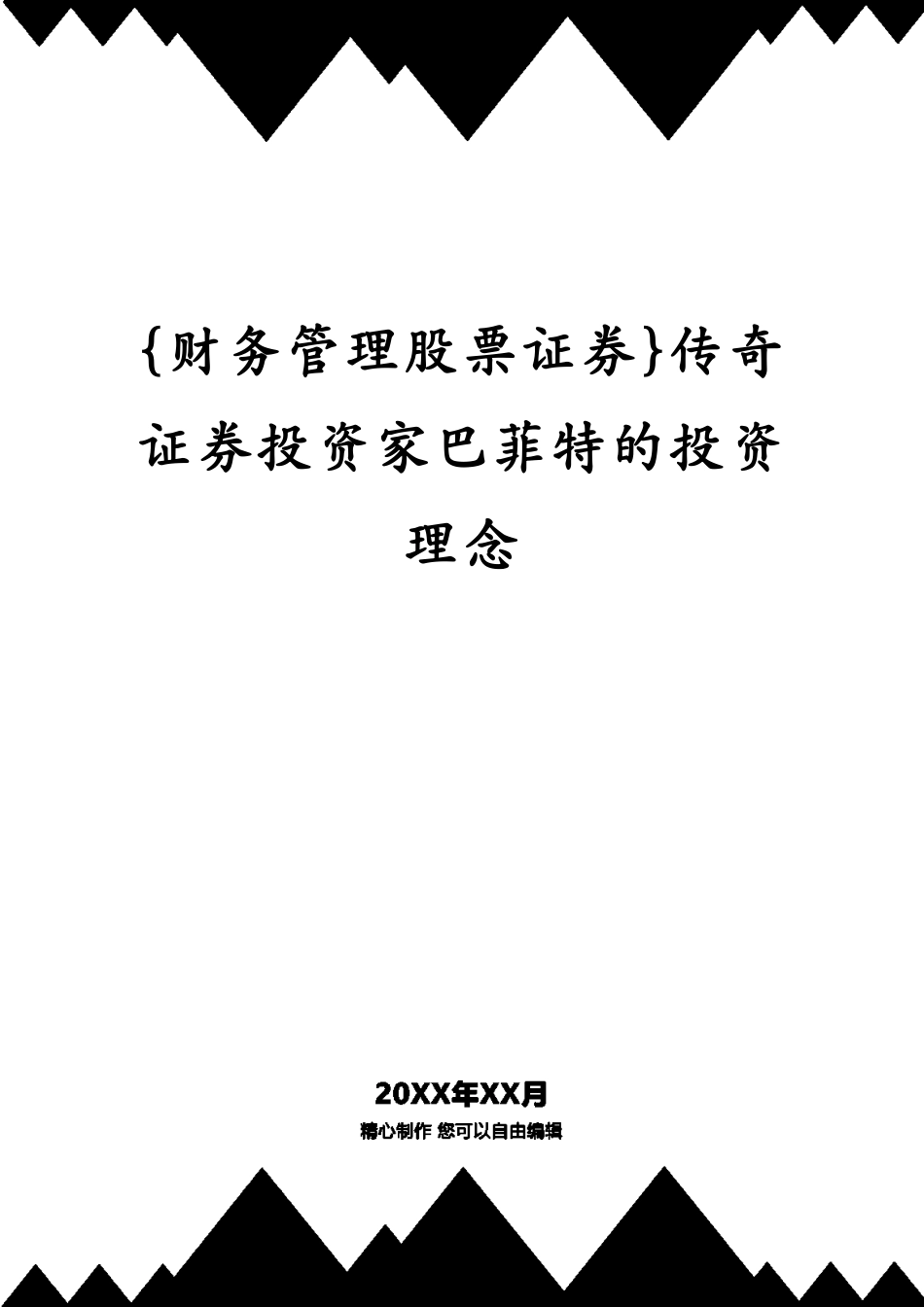 传奇证券投资家巴菲特的投资理念[共42页]_第1页