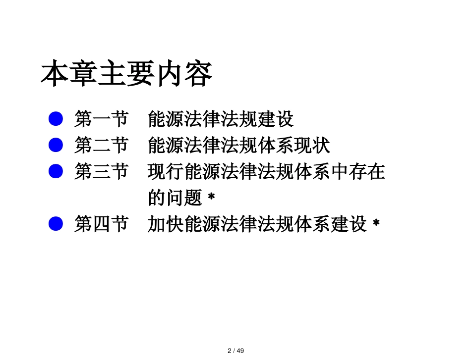 能源管理专业能源法律法规_第2页