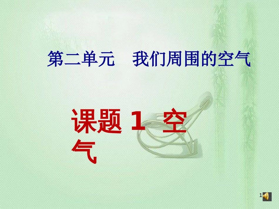 九年级化学上册 第2单元 我们周围的空气 课题1 空气同步优质课件 （新版）新人教版_第1页