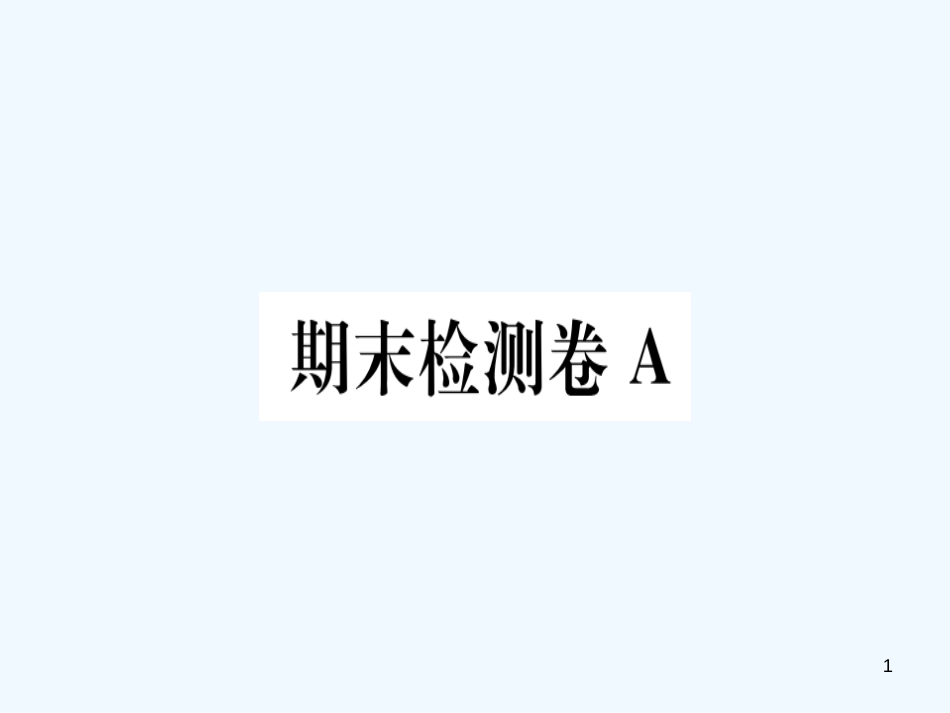 （河北专用）2018年八年级语文上册 期末检测卷A习题优质课件 新人教版_第1页