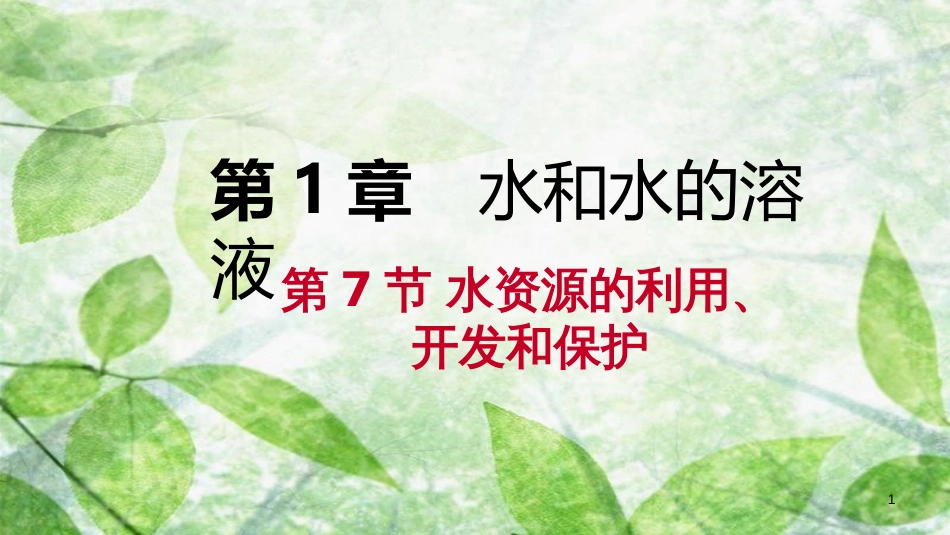 八年级科学上册 第1章 水和水的溶液 1.7 水资源的利用、开发和保护练习优质课件2 （新版）浙教版_第1页