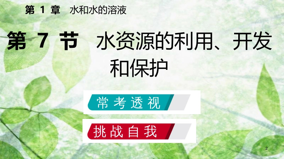 八年级科学上册 第1章 水和水的溶液 1.7 水资源的利用、开发和保护练习优质课件2 （新版）浙教版_第2页