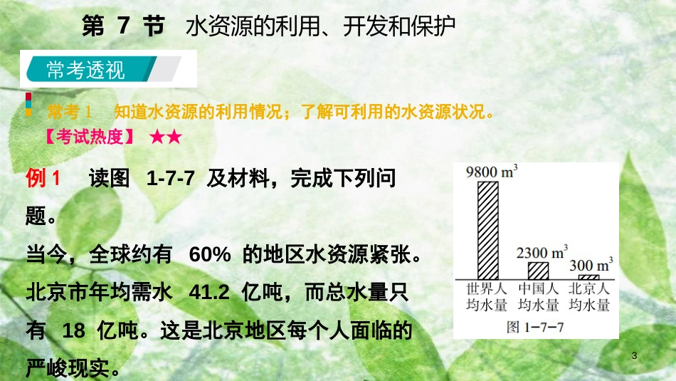 八年级科学上册 第1章 水和水的溶液 1.7 水资源的利用、开发和保护练习优质课件2 （新版）浙教版_第3页