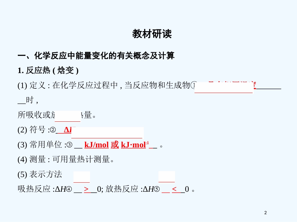 （北京专用）2019版高考化学一轮复习 第17讲 化学能与热能优质课件_第2页