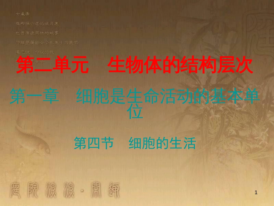 七年级生物上册 第二单元 第一章 第四节 细胞的生活优质课件 （新版）新人教版_第1页