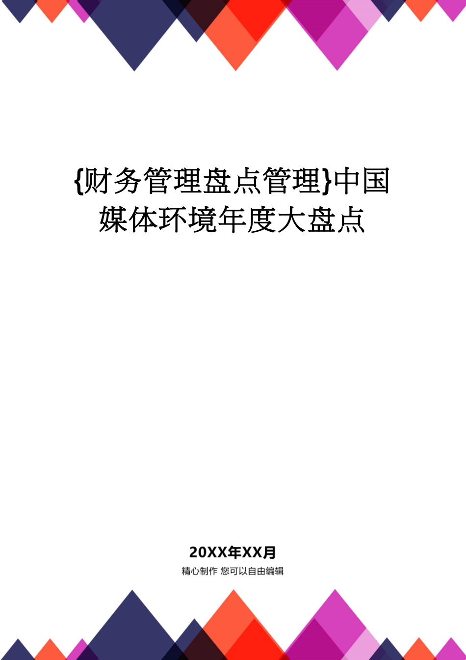 【财务管理盘点管理 】中国媒体环境年度大盘点_第1页